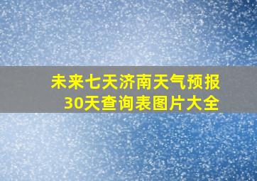 未来七天济南天气预报30天查询表图片大全