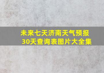 未来七天济南天气预报30天查询表图片大全集