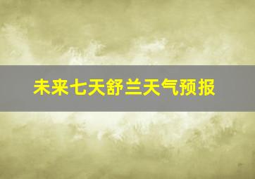 未来七天舒兰天气预报