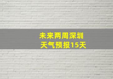 未来两周深圳天气预报15天