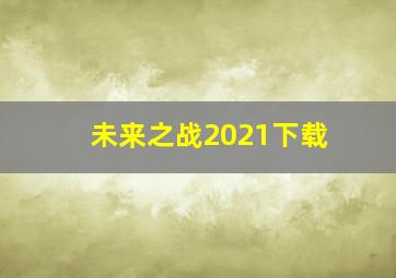 未来之战2021下载