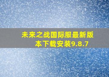 未来之战国际服最新版本下载安装9.8.7