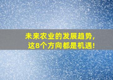 未来农业的发展趋势,这8个方向都是机遇!