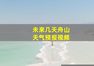 未来几天舟山天气预报视频