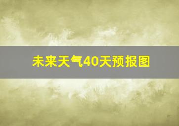 未来天气40天预报图