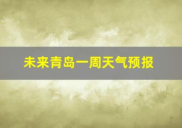 未来青岛一周天气预报