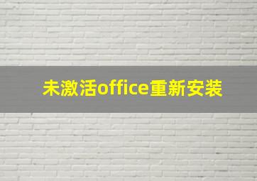 未激活office重新安装