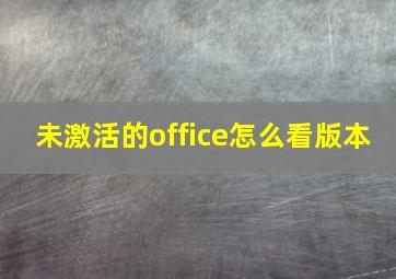 未激活的office怎么看版本