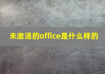 未激活的office是什么样的