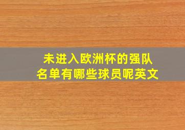 未进入欧洲杯的强队名单有哪些球员呢英文