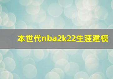 本世代nba2k22生涯建模