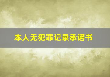 本人无犯罪记录承诺书