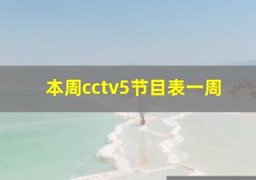 本周cctv5节目表一周