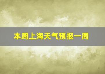 本周上海天气预报一周