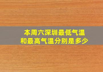 本周六深圳最低气温和最高气温分别是多少