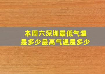 本周六深圳最低气温是多少最高气温是多少