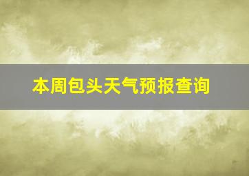 本周包头天气预报查询