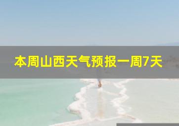 本周山西天气预报一周7天