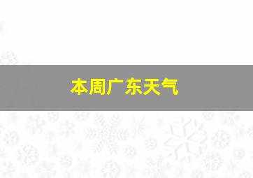 本周广东天气