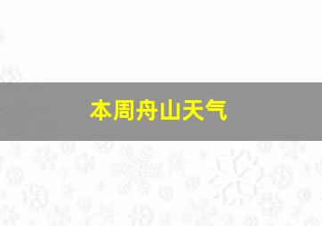 本周舟山天气