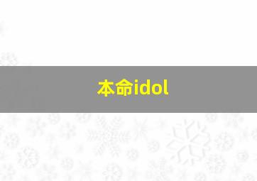 本命idol