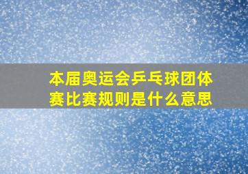 本届奥运会乒乓球团体赛比赛规则是什么意思