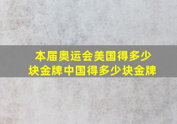 本届奥运会美国得多少块金牌中国得多少块金牌