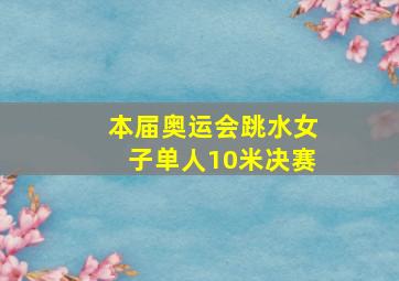 本届奥运会跳水女子单人10米决赛