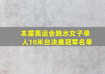 本届奥运会跳水女子单人10米台决赛冠军名单