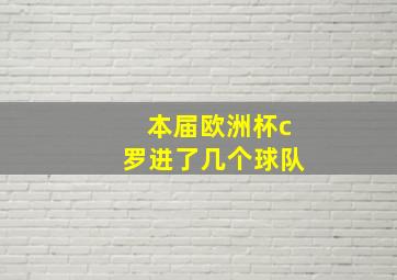 本届欧洲杯c罗进了几个球队