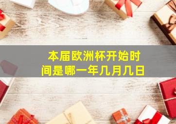 本届欧洲杯开始时间是哪一年几月几日