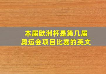 本届欧洲杯是第几届奥运会项目比赛的英文