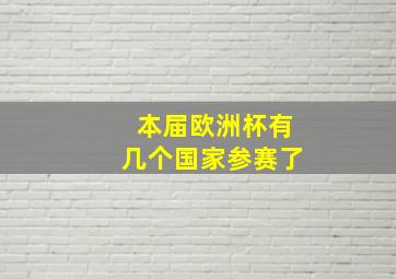 本届欧洲杯有几个国家参赛了