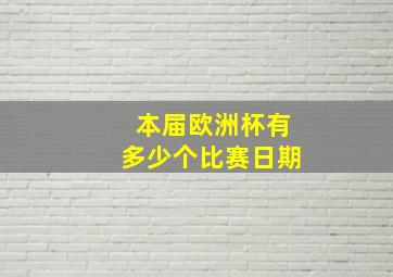 本届欧洲杯有多少个比赛日期