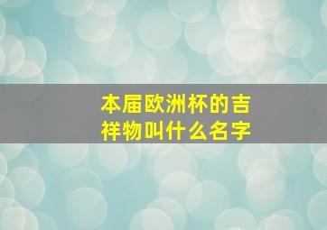 本届欧洲杯的吉祥物叫什么名字