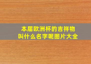 本届欧洲杯的吉祥物叫什么名字呢图片大全