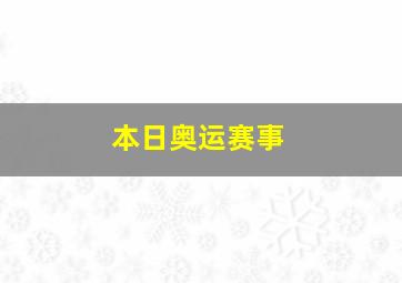 本日奥运赛事