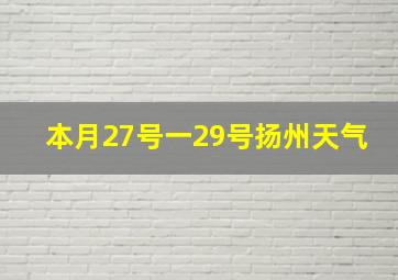 本月27号一29号扬州天气