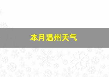 本月温州天气