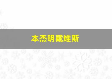 本杰明戴维斯