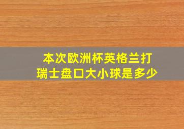 本次欧洲杯英格兰打瑞士盘口大小球是多少