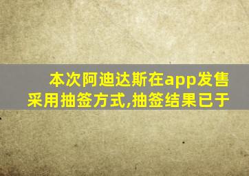 本次阿迪达斯在app发售采用抽签方式,抽签结果已于