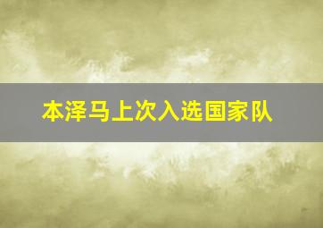 本泽马上次入选国家队