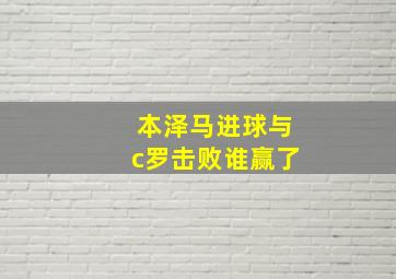 本泽马进球与c罗击败谁赢了