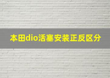 本田dio活塞安装正反区分