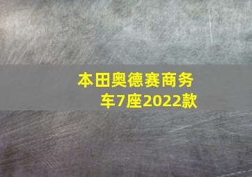 本田奥德赛商务车7座2022款