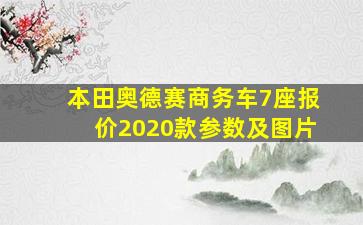 本田奥德赛商务车7座报价2020款参数及图片