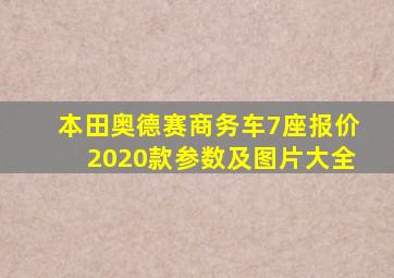 本田奥德赛商务车7座报价2020款参数及图片大全