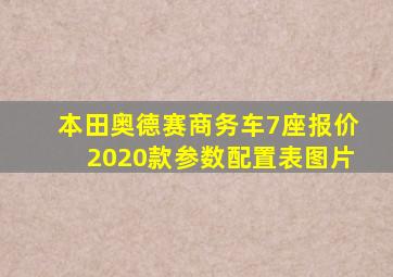 本田奥德赛商务车7座报价2020款参数配置表图片