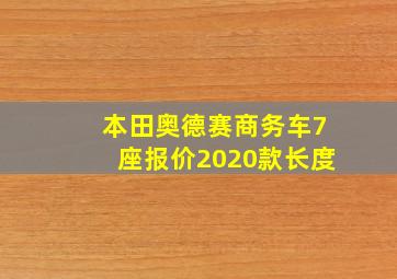 本田奥德赛商务车7座报价2020款长度